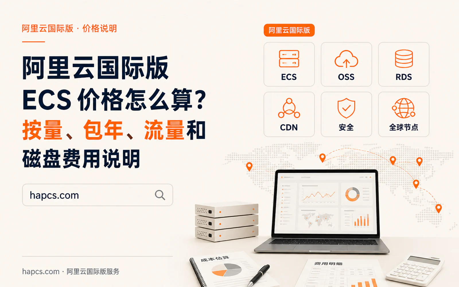 办公桌上的云服务器费用规划界面、全球地域标记和带宽图表
