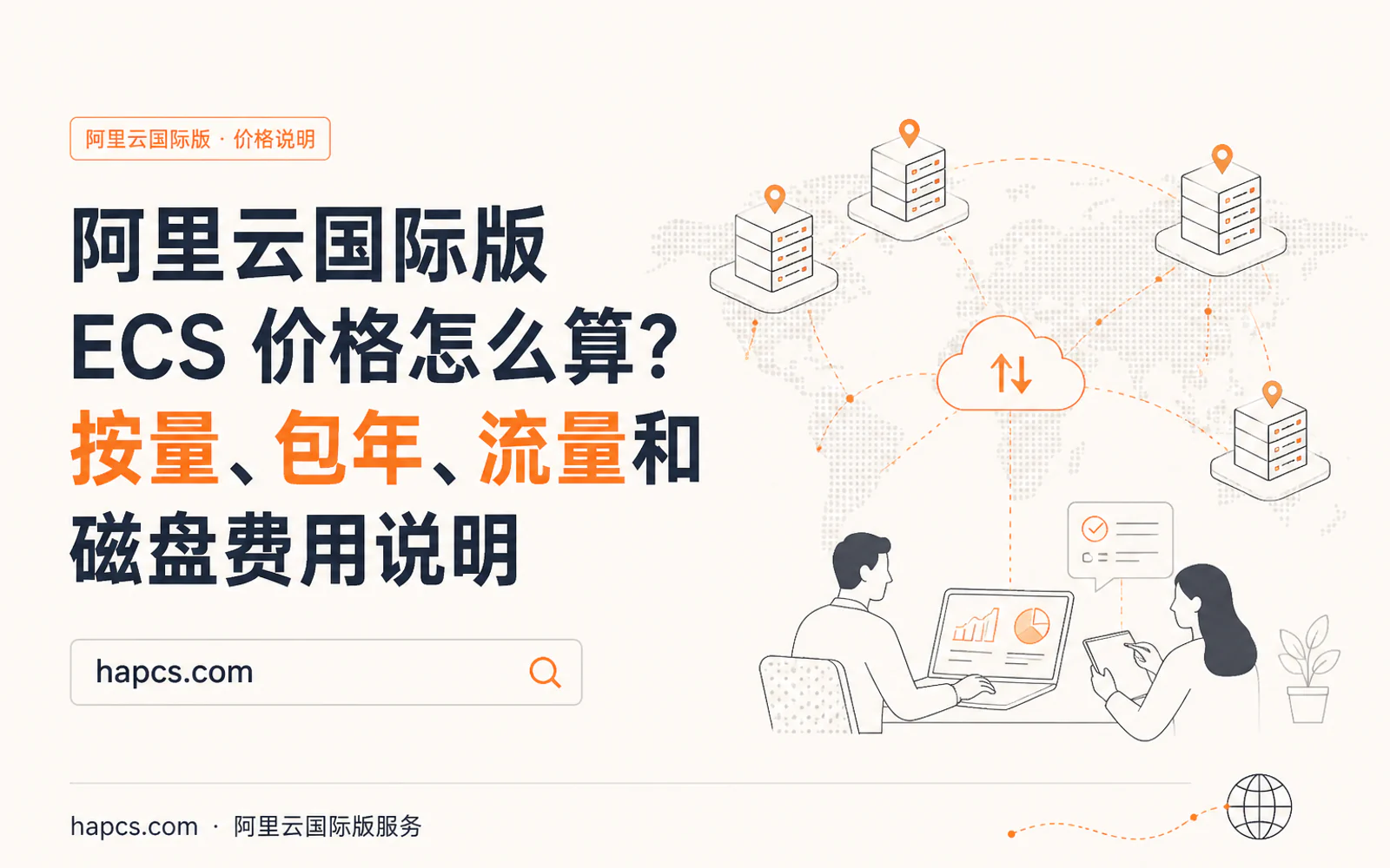 全球地图背景下的多组云服务器集群与技术人员规划海外云架构