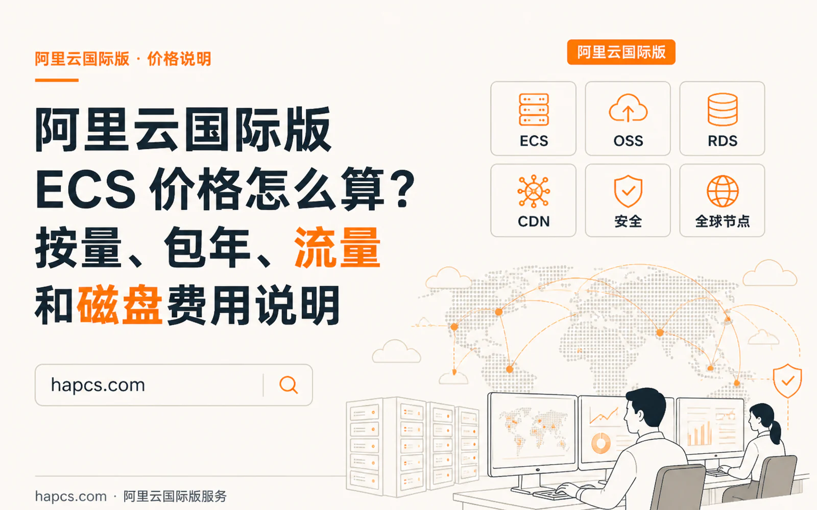 工程师在云安全监控大屏前查看全球网络流量和服务器防护状态